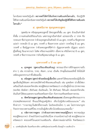 สุชีพ ปุญญานุภาพ   พระไตรปิฎก ฉบับสำหรับประชาชน ตอน ว่าด้วยพระสูตร