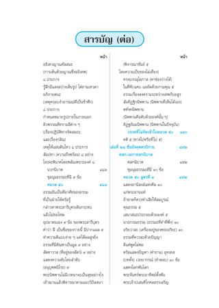  “√∫—≠ (µàÕ)
                                  Àπâ“                                            Àπâ“
Õ∏‘‡∑«≠“≥∑—  π–                                 (æ‘®“√≥“¢—π∏å ı
(°“√‡ÀÁπ¥â«¬≠“≥´÷ËßÕ∏‘‡∑æ)                    ‚¥¬§«“¡‡ªìπ¢Õß‰¡à‡∑’Ë¬ß)
¯ ª√–°“√                                        ∑√ß∫√√≈ÿ‚Õ°“  (À“™àÕß«à“ß‰¥â)
√Ÿâ °¡’· ß «à“ß‡ÀÁπ√Ÿª ‰µà∂“¡‡∑«¥“
    ÷                                           „π∑’Ë§—∫·§∫ ·ÕÕ—¥¥â«¬°“¡§ÿ≥ ı
Õ¿‘¿“¬µπ–                                       ∏√√¡‡√◊ËÕß ß§√“¡√–À«à“ß‡∑æ°—∫Õ Ÿ√
(‡Àµÿ§√Õ∫ß”Õ“√¡≥å∑’Ë‡ªìπ¢â“»÷°)                  —π∑‘Ø∞‘°π‘ææ“π (π‘ææ“π∑’Ë‡ÀÁπ‰¥â‡Õß)
¯ ª√–°“√                                        µ∑—ß§π‘ææ“π
°”Àπ¥À¡“¬√Ÿª¿“¬„π¿“¬πÕ°                         (π‘ææ“π§◊Õ¥—∫¥â«¬Õß§åπ—Èπ Ê)
º‘«æ√√≥¥’∑√“¡ ’µà“ß Ê                           ∑‘Ø∞∏—¡¡π‘ææ“π (π‘ææ“π„πªí®®ÿ∫—π)
(‡√◊ËÕßªØ‘∫—µ‘∑“ß®‘µ ¡∂–                           «√√§∑’Ë ‰¡à®—¥‡¢â“„πÀ¡«¥ ı Ù˘
·≈–‡√◊ËÕß° ‘≥)                                  §µ‘ ı (∑“ß‰ªÀ√◊Õ∑’Ë ‰ª ı)
‡Àµÿ„Àâ·ºàπ¥‘π‰À« ¯ ª√–°“√             ‡≈à¡∑’Ë ÚÙ ™◊ËÕÕ—ß§ÿµµ√π‘°“¬                Ù˘Ú
 —¡ª∑“ (§«“¡∂÷ßæ√âÕ¡) ¯ Õ¬à“ß                 ∑ °-‡Õ°“∑ °π‘∫“µ
‚®√®–æ‘π“»‚¥¬æ≈—π‡æ√“–Õß§å ¯                       ∑ °π‘∫“µ                         Ù˘Ú
    π«°π‘∫“µ                       Ù¯Û             ™ÿ¡πÿ¡∏√√¡–∑’Ë¡’ Ò ¢âÕ
    ™ÿ¡πÿ¡∏√√¡–∑’Ë¡’ ˘ ¢âÕ                      À¡«¥ ı  Ÿµ√∑’Ë Ò                  Ù˘Ú
    À¡«¥ ı                        Ù¯Û          · ¥ßÕ“π‘ ß å·Ààß»’≈ Ò
∏√√¡Õ—π‡ªìπ∑’ËÕ“»—¬¢Õß∏√√¡                      ·°àæ√–Õ“ππ∑å
∑’Ë‡ªìπΩÉ“¬„Àâµ√— √Ÿâ                           ∂â“¢“¥°Á§«√∑”‡ ’¬„Àâ ¡∫Ÿ√≥å
°≈à“«À“æ√– “√’∫ÿµ√‡¥‘π°√–∑∫                     §ÿ≥∏√√¡ ı
·≈â«‰¡à¢Õ‚∑…                                    ‡ π“ π–ª√–°Õ∫¥â«¬Õß§å ı
Õÿª¡“µπ‡Õß ˘ ¢âÕ ¢Õßæ√– “√’∫ÿµ√                 π“∂°√≥∏√√¡ (∏√√¡–∑’Ë∑”∑’Ëæ÷Ëß) Ò
§”«à“ Ωï ‡ªìπ™◊ËÕ¢Õß°“¬π’È ¡’ª“°·º≈ ˘           Õ√‘¬«“ – (‡§√◊ËÕßÕ¬Ÿà¢Õßæ√–Õ√‘¬–) Ò
∑”§«“¡¥’·∫∫ßà“¬ Ê ·µà ‰¥âº≈ Ÿß¬‘Ëß              ∏√√¡∑’Ë§«√≈–¥â«¬ªí≠≠“
∏√√¡∑’Ë¡’µ—≥À“‡ªìπ¡Ÿ≈ ˘ Õ¬à“ß                   ¥’·µàæ¥‰¡àæÕ
                                                       Ÿ
 —µµ“«“  (∑’ËÕ¬Ÿà¢Õß —µ«å) ˘ Õ¬à“ß              µ√— · ¥ßªí≠À“ (§”∂“¡) Õÿ∑‡∑ 
· ¥ß§«“¡¥—∫‚¥¬≈”¥—∫                             (∫∑µ—Èß) ‡«¬¬“°√≥å (§”µÕ∫) Ò ¢âÕ
(Õπÿ∫ÿææπ‘‚√∏) ˘                                · ¥ß‚≈°æ—π‚≈°
æ√–π‘ææ“π‰¡à¡’‡«∑π“®–‡ªìπ ÿ¢Õ¬à“ß‰√             æ√–®—π∑√åæ√–Õ“∑‘µ¬åµÈßæ—π
                                                                       —
‡¢â“¨“π·≈â«æ‘®“√≥“µ“¡·π««‘ªí  π“                æ√–‡®â“ª‡ π∑‘‚°»≈ √√‡ √‘≠
 