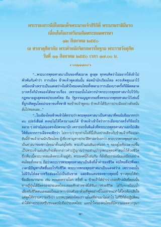 æ√–√“™‡ “«π’¬å„π ¡‡¥Á®æ√–π“ß‡®â“ ‘√‘°‘μ‘Ï æ√–∫√¡√“™‘π’π“∂
                                 ‡π◊ËÕß„π‚Õ°“ «—π‡©≈‘¡æ√–™π¡æ√√…“
                                          ÒÚ  ‘ßÀ“§¡ Úıı
                       ≥ »“≈“¥ÿ ‘¥“≈—¬ æ√–μ”Àπ—°®‘μ√≈¥“√‚À∞“π æ√–√“™«—ß¥ÿ ‘μ
                              «—π∑’Ë ÒÒ  ‘ßÀ“§¡ Úıı ‡«≈“ Ò˜. π.

                             ç...æ√–∫«√æÿ∑∏»“ π“‡ªìπ¢Õß∑’Ë –Õ“¥  Ÿß ÿ¥ ∑ÿ°§π§‘¥«à“‰¡àÕ¬“°„Àâ‡¢â“‰ª
                   æ—«æ—π°—∫§”«à“ °“√‡¡◊Õß ¢â“æ‡®â“æŸ¥‡™àππ—Èπ μàÕÀπâ“π—°‡√’¬π‰∑¬ §«√‡∑‘¥∑Ÿπ‡Õ“‰«â
                   ‡Àπ◊Õ‡°≈â“‡æ√“–‡ªìπ· ß «à“ß„πÀ—«„®¢Õß§π‰∑¬∑—ßÀ≈“¬ °“√‡¡◊Õß∫“ß§√—ß°Á¡º¥æ≈“¥
                                                                          È                    È ’ ‘
                   ∫“ß§√—Èß°Á¡—«À¡Õß‰¥âÀ≈“¬‡√◊ËÕß ‡æ√“–©–π—Èπ‰¡à§«√π”æ√–∫«√æÿ∑∏»“ π“‰ª‰«â°—∫
                   °ÆÀ¡“¬ Ÿß ÿ¥¢Õßª√–‡∑»‰∑¬ §◊Õ √—∞∏√√¡πŸ≠§«√®–∑‘Èßæ√–∫«√æÿ∑∏»“ π“‰«â‡™àππ’È
                   ∑’Ë∂Ÿ°‡∑‘¥∑Ÿπ‚¥¬ª√–™“™π∑—Èß™“μ‘ æÕ¢â“æ‡®â“æŸ¥®∫ ¢â“æ‡®â“‰¥â√—∫°“√ª√∫¡◊ÕÕ¬à“ß¥—ß π—Ëπ
                   ≈—Ëπ‰ªÀ¡¥‡≈¬...é
                             ç...„π‡¡◊Õß‰∑¬¢â“æ‡®â“‰¥â∑√“∫«à“ æ√–æÿ∑∏»“ π“‡ªìπ»“ π“∑’§ππ—∫∂◊Õ¡“°°«à“
                                                                                           Ë
                   ˘ ‡ªÕ√å‡´Áπμå §ß®–‰¡à „Àâ „§√¡“·μ–‰¥â ¢â“æ‡®â“‡¢â“„®«à“°“√‡¡◊Õß∫“ß§√—Èß°Á¡’Õ–‰√
                   À≈“¬ Ê Õ¬à“ß‰¡à§Õ¬μ√ß‰ªμ√ß¡“π—° ‡æ√“–©–π—π¥’·≈â«∑’æ√–∫«√æÿ∑∏»“ π“·¬°‰ª‡ ’¬
                                       à                           È          Ë
                   „Àâæâπ®“°°“√‡¡◊Õß®–¥’°«à“ ‰¡à∑√“∫«à“∑ÿ°∑à“π„π∑’Ëπ’È‡ÀÁπÕ¬à“ß‡¥’¬«°—∫¢â“æ‡®â“À√◊Õ‡ª≈à“
                   Õ—ππ’¢“æ‡®â“∂“¡π—°‡√’¬π‰∑¬ ºŸ‡™’¬«™“≠∑“ßª√–«—μ»“ μ√å∫Õ°«à“ æ√–∫«√æ√–æÿ∑∏»“ π“
                         Èâ                       â Ë                   ‘
                   ‡ªìπ»“ π“¢Õß™“«‰∑¬¡“μ—Èß·μà ÿ‚¢∑—¬ æ√–‡®â“·ºàπ¥‘πÕß§å·√° Ê ¢Õß ÿ‚¢∑—¬‡«≈“®–¢÷Èπ
                   ‡ªìπæ√–‡®â“·ºàπ¥‘π°Á®–μâÕß°≈à“«§”ªØ‘≠“≥«à“®–∑”πÿ∫”√ÿßæ√–æÿ∑∏»“ π“‰«â¥â«¬™’«‘μ
                   ´÷Ëß‡¥’Î¬«π’Èæ√–∫“∑ ¡‡¥Á®æ√–‡®â“Õ¬ŸàÀ—« æ√–Õß§åπ’È°Á‡™àπ°—π °Á¬—ß∂◊Õ∏√√¡‡π’¬¡‡À¡◊ÕπÕ¬à“ß
                   §π‰∑¬∑—ÈßÀ≈“¬ ∂◊Õ«à“æ√–∫«√æ√–æÿ∑∏»“ π“‡ªìπ ‘Ëß∑’Ë≈È”§à“¢Õß™’«‘μ §π‰∑¬∑’Ë®–æ÷Ëßæ“
                   ‡«≈“¡’ªí≠À“‡°‘¥¢÷ÈπÕ–‰√°—∫™’«‘μ æ√–∫«√æ√–æÿ∑∏»“ π“‡ªìπ· ß «à“ß ‡æ√“–©–π—Èπ
                   ‰¡à¡’«—π„Àâ ≈“¬À√◊Õ≈à¡≈ß‰ª‡ªìπÕ—π¢“¥ ·≈–¥‘π·¥π¢Õß™“«æÿ∑∏π’È ™“«æÿ∑∏‰¥â∑”
                   ™◊ËÕ‡ ’¬ß¡“°¡“¬ ‡™àπ μÕπ ß§√“¡‚≈° §√—Èß∑’Ë Ú ¢â“æ‡®â“‰¥â¢à“««à“‡™≈¬»÷° ¡—¬∑’ËμÕππ—Èπ
                   ∑“ß≠’ËªÉÿπ‰¥â¬÷¥§√Õßª√–‡∑»‰∑¬‡™≈¬»÷°μà“ß™“μ‘‰¥â√—∫°“√™à«¬™’«‘μ ‰¥â√—∫°“√ªÑÕππÈ”
                   ‡ ’¬ß°—∫™’«μμπ‡Õß·≈–ªÑÕπÕ“À“√ ´àÕπμ—«‡¢“¥â«¬∑’æ¥Õ¬à“ßπ’È ‰¡àÕ¬“°®–∑”„Àâ „§√μâÕß‡ ’¬„®
                       Ë         ‘                                    Ë Ÿ
                   ·μàæŸ¥„Àâ∑√“∫§«“¡®√‘ß«à“ ∫√√æ∫ÿ√ÿ…¢Õß‰∑¬‡√“ ·¡â·μà∑’Ëºà“π¡“‰¡à‡∑à“‰√ ‰¡à°’Ëª°Á¬—ßªØ‘∫μ‘μπ
                                                                                                ï       —
                   ∑”„Àâμà“ßª√–‡∑»™◊Ëπ™¡·≈–π—∫∂◊Õª√–‡∑»‰∑¬ ·≈–πÈ”„®¢Õß§π‰∑¬∑’Ë¡’§«“¡‡¡μμ“°√ÿ≥“

                                                              (5)


aw4C æ – Ÿ   new                   5                                           21/9/07, 10:05
 