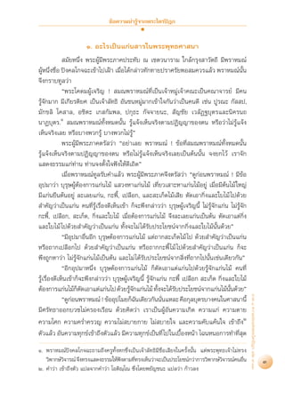 ¢âÕ§«“¡πà“√Ÿâ®“°æ√–‰µ√ªîÆ°


                      Ò. Õ–‰√‡ªìπ·°àπ “√„πæ√–æÿ∑∏»“ π“
              ¡—¬Àπ÷Ëß æ√–ºŸâ¡’æ√–¿“§ª√–∑—∫ ≥ ‡™µ«π“√“¡ „°≈â°√ÿß “«—µ∂’ ¡’æ√“À¡≥å
ºŸÀπ÷ß™◊Õ ªîß§≈‚°®©–‡¢â“‰ª‡ΩÑ“ ‡¡◊Õ‰¥â°≈à“«∑—°∑“¬ª√“»√—¬æÕ ¡§«√·≈â« æ√“À¡≥åππ
   â Ë Ë                               Ë                                                        —È
®÷ß°√“∫∑Ÿ≈«à“
             çæ√–‚§¥¡ºŸâ‡®√‘≠ !  ¡≥æ√“À¡≥å∑’Ë‡ªìπ‡®â“À¡Ÿà‡®â“§≥–‡ªìπ§≥“®“√¬å ¡’§π
√Ÿâ®—°¡“° ¡’‡°’¬√µ‘¬» ‡ªìπ‡®â“≈—∑∏‘ Õ—π™πÀ¡Ÿà¡“°‡¢â“„®°—π«à“‡ªìπ§π¥’ ‡™àπ ªŸ√≥– °—  ª,
¡—°¢≈‘ ‚§ “≈, Õ™‘µ– ‡° °—¡æ≈, ª°ÿ∏– °—®®“¬π–,  —≠™—¬ ‡«≈—Ø∞∫ÿµ√·≈–π‘§√π∂
π“Ø∫ÿµ√.Ò  ¡≥æ√“À¡≥å∑—ÈßÀ¡¥π—Èπ √Ÿâ·®âß‡ÀÁπ®√‘ßµ“¡ªØ‘≠≠“¢Õßµπ À√◊Õ«à“‰¡à√Ÿâ·®âß
‡ÀÁπ®√‘ß‡≈¬ À√◊Õ∫“ßæ«°√Ÿâ ∫“ßæ«°‰¡à√Ÿâé
             æ√–ºŸâ¡’æ√–¿“§µ√— «à“ çÕ¬à“‡≈¬ æ√“À¡≥å ! ¢âÕ∑’Ë ¡≥æ√“À¡≥å∑—ÈßÀ¡¥π—Èπ
√Ÿâ·®âß‡ÀÁπ®√‘ßµ“¡ªØ‘≠≠“¢Õßµπ À√◊Õ‰¡à√Ÿâ·®âß‡ÀÁπ®√‘ß‡≈¬‡ªìπµâππ—Èπ ®ß¬°‰«â ‡√“®—°
· ¥ß∏√√¡·°à∑à“π ∑à“π®ßµ—Èß„®øíß„Àâ¥’‡∂‘¥é
             ‡¡◊ËÕæ√“À¡≥å∑Ÿ≈√—∫§”·≈â« æ√–ºŸâ¡’æ√–¿“§®÷ßµ√— «à“ ç¥Ÿ°àÕπæ√“À¡≥å ! ¡’¢âÕ
Õÿª¡“«à“ ∫ÿ√ÿ…ºŸâµâÕß°“√·°àπ‰¡â · «ßÀ“·°àπ‰¡â ‡∑’Ë¬«‡ “–À“·°àπ‰¡âÕ¬Ÿà ‡¡◊ËÕ¡’µâπ‰¡â „À≠à
¡’·°àπ¬◊πµâπÕ¬Ÿà ≈–‡≈¬·°àπ, °–æ’È, ‡ª≈◊Õ°, ·≈– –‡°Á¥‰¡â‡ ’¬ µ—¥‡Õ“°‘Ëß·≈–„∫‰¡â ‰ª¥â«¬
 ”§—≠«à“‡ªìπ·°àπ §π∑’Ë√Ÿâ‡√◊ËÕß¥’‡ÀÁπ‡¢â“ °Á®–æ÷ß°≈à“««à“ ∫ÿ√ÿ…ºŸâ‡®√‘≠π’È ‰¡à√Ÿâ®—°·°àπ ‰¡à√Ÿâ®—°
°–æ’È, ‡ª≈◊Õ°,  –‡°Á¥, °‘Ëß·≈–„∫‰¡â ‡¡◊ËÕµâÕß°“√·°àπ‰¡â ®÷ß≈–‡≈¬·°àπ‡ªìπµâπ µ—¥‡Õ“·µà°‘Ëß
·≈–„∫‰¡â ‰ª¥â«¬ ”§—≠«à“‡ªìπ·°àπ ∑—Èß®–‰¡à ‰¥â√—∫ª√–‚¬™πå®“°°‘Ëß·≈–„∫‰¡âπ—Èπ¥â«¬é
             ç¡’Õÿª¡“Õ◊ËπÕ’° ∫ÿ√ÿ…µâÕß°“√·°àπ‰¡â ·µà∂“° –‡°Á¥‰¡â ‰ª ¥â«¬ ”§—≠«à“‡ªìπ·°àπ
À√◊Õ∂“°‡ª≈◊Õ°‰ª ¥â«¬ ”§—≠«à“‡ªìπ·°àπ À√◊Õ∂“°°–æ’È ‰¡â ‰ª¥â«¬ ”§—≠«à“‡ªìπ·°àπ °Á®–
æ÷ß∂Ÿ°À“«à“ ‰¡à√Ÿâ®—°·°àπ‰¡â‡ªìπµâπ ·≈–‰¡à ‰¥â√—∫ª√–‚¬™πå®“° ‘Ëß∑’Ë∂“°‰ªπ—Èπ‡™àπ‡¥’¬«°—πé
             çÕ’°Õÿª¡“Àπ÷Ëß ∫ÿ√ÿ…µâÕß°“√·°àπ‰¡â °Áµ—¥‡Õ“·µà·°àπ‰ª¥â«¬√Ÿâ®—°·°àπ‰¡â §π∑’Ë
√Ÿâ‡√◊ËÕß¥’‡ÀÁπ‡¢â“°Á®–æ÷ß°≈à“««à“ ∫ÿ√ÿ…ºŸâ‡®√‘≠π’È √Ÿâ®—°·°àπ °–æ’È ‡ª≈◊Õ°  –‡°Á¥ °‘Ëß·≈–„∫‰¡â
µâÕß°“√·°àπ‰¡â°µ¥‡Õ“·µà·°àπ‰ª ¥â«¬√Ÿ®°·°àπ‰¡â ∑—ß®–‰¥â√∫ª√–‚¬™πå®“°·°àπ‰¡âππ¥â«¬é
                    Á —                     â—            È      —                       —È
                                                                                                     ¿“§ Ù §«“¡¬àÕ·Ààßæ√–‰µ√ªîÆ° ‡≈à¡ ˘-ÛÛ




             ç¥Ÿ°Õπæ√“À¡≥å ! ¢âÕÕÿª‰¡¬°Á©π‡¥’¬«°—ππ—π·À≈– §◊Õ°ÿ≈∫ÿµ√∫“ß§π„π»“ π“π’È
                  à                            —            Ë
¡’»√—∑∏“ÕÕ°∫«™‰¡à§√Õß‡√◊Õπ ¥â«¬§‘¥«à“ ‡√“‡ªìπºŸâÕ—π§«“¡‡°‘¥ §«“¡·°à §«“¡µ“¬
§«“¡‚»° §«“¡§√Ë”§√«≠ §«“¡‰¡à ∫“¬°“¬ ‰¡à ∫“¬„® ·≈–§«“¡§—∫·§âπ„® ‡¢â“∂÷ßÚ
µ—«·≈â« Õ—π§«“¡∑ÿ°¢å‡¢â“∂÷ßµ—«·≈â« ¡’§«“¡∑ÿ°¢å‡ªìπ∑’Ë ‰ª„π‡∫◊ÕßÀπâ“ ‰©πÀπÕ°“√∑”∑’ ¥
                                                                     È                       Ë ÿ
Ò. æ√“À¡≥åªîß§≈‚°®©–∂“¡∂÷ß§√Ÿ∑—ÈßÀ°´÷Ëß‡ªìπ‡®â“≈—∑∏‘¡’™◊ËÕ‡ ’¬ß„π§√—Èßπ—Èπ ·µàæ√–æÿ∑∏‡®â“‰¡à∑√ß
   «‘æ“°…å«®“√≥å ®÷ß∑√ß· ¥ß∏√√¡„Àâøßµ“¡∑’∑√ß‡ÀÁπ«à“®–‡ªìπª√–‚¬™πå°«à“°“√«‘æ“°…å«®“√≥å§πÕ◊π
           ‘                        í     Ë                                         ‘         Ë                                              3
Ú. §”«à“ ‡¢â“∂÷ßµ—« ·ª≈®“°§”«à“ ‚Õµ‘≥⁄‚≥ ´÷Ëß‚¥¬æ¬—≠™π– ·ª≈«à“ °â“«≈ß
 