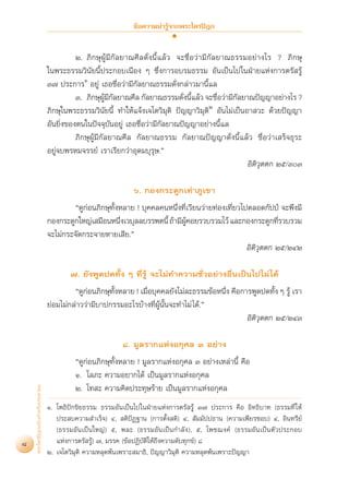¢âÕ§«“¡πà“√Ÿâ®“°æ√–‰µ√ªîÆ°


                                            Ú. ¿‘°…ÿºŸâ¡’°—≈¬“≥»’≈¥—Ëßπ’È·≈â« ®–™◊ËÕ«à“¡’°—≈¬“≥∏√√¡Õ¬à“ß‰√ ? ¿‘°…ÿ
                                  „πæ√–∏√√¡«‘π—¬π’Èª√–°Õ∫‡π◊Õß Ê ´÷Ëß°“√Õ∫√¡∏√√¡ Õ—π‡ªìπ‰ª„πΩÉ“¬·Ààß°“√µ√— √Ÿâ
                                  Û˜ ª√–°“√Ò Õ¬Ÿà ‡∏Õ™◊ËÕ«à“¡’°—≈¬“≥∏√√¡¥—Ëß°≈à“«¡“π’È·≈
                                            Û. ¿‘°…ÿº¡°≈¬“≥»’≈ °—≈¬“≥∏√√¡¥—ßπ’·≈â« ®–™◊Õ«à“¡’°≈¬“≥ªí≠≠“Õ¬à“ß‰√ ?
                                                        Ÿâ ’ —                  Ë È         Ë    —
                                                                                          Ú
                                  ¿‘°…ÿ„πæ√–∏√√¡«‘π—¬π’È ∑”„Àâ·®âß‡®‚µ«‘¡ÿµ‘ ªí≠≠“«‘¡ÿµ‘ Õ—π‰¡à‡ªìπÕ“ «– ¥â«¬ªí≠≠“
                                  Õ—π¬‘Ëß¢Õßµπ„πªí®®ÿ∫—πÕ¬Ÿà ‡∏Õ™◊ËÕ«à“¡’°—≈¬“≥ªí≠≠“Õ¬à“ßπ’È·≈
                                            ¿‘°…ÿºŸâ¡’°—≈¬“≥»’≈ °—≈¬“≥∏√√¡ °—≈¬“≥ªí≠≠“¥—Ëßπ’È·≈â« ™◊ËÕ«à“‡ √Á®∏ÿ√–
                                  Õ¬Ÿà®∫æ√À¡®√√¬å ‡√“‡√’¬°«à“Õÿ¥¡∫ÿ√ÿ….é
                                                                                                    Õ‘µ‘«ÿµµ° Úı/ÛÛ

                                                               ˆ. °Õß°√–¥Ÿ°‡∑à“¿Ÿ‡¢“
                                          ç¥Ÿ°àÕπ¿‘°…ÿ∑—ÈßÀ≈“¬ ! ∫ÿ§§≈§πÀπ÷Ëß∑’Ë‡«’¬π«à“¬∑àÕß‡∑’Ë¬«‰ªµ≈Õ¥°—ªªá ®–æ÷ß¡’
                                  °Õß°√–¥Ÿ°„À≠à‡ ¡◊ÕπÀπ÷ß‡«∫ÿ≈≈∫√√æµπ’È ∂â“¡’º§Õ¬√«∫√«¡‰«â ·≈–°Õß°√–¥Ÿ°∑’√«∫√«¡
                                                           Ë                    Ÿâ                              Ë
                                  ®–‰¡à°√–®—¥°√–®“¬À“¬‡ ’¬.é
                                                                                                     Õ‘µ‘«ÿµµ° Úı/ÚÙÚ

                                         ˜. ¬—ßæŸ¥ª¥∑—Èß Ê ∑’Ë√Ÿâ ®–‰¡à∑”§«“¡™—Ë«Õ¬à“ßÕ◊Ëπ‡ªìπ‰ª‰¡à ‰¥â
                                           ç¥Ÿ°Õπ¿‘°…ÿ∑ßÀ≈“¬ ! ‡¡◊Õ∫ÿ§§≈¬—ß‰¡à≈–∏√√¡¢âÕÀπ÷ß §◊Õ°“√æŸ¥ª¥∑—ß Ê √Ÿâ ‡√“
                                                à      È—         Ë                       Ë                È
                                  ¬àÕ¡‰¡à°≈à“««à“¡’∫“ª°√√¡Õ–‰√∫â“ß∑’ËºŸâπ—Èπ®–∑”‰¡à ‰¥â.é
                                                                                                 Õ‘µ‘«ÿµµ° Úı/ÚÙÛ

                                                           ¯. ¡Ÿ≈√“°·ÀàßÕ°ÿ»≈ Û Õ¬à“ß
                                           ç¥Ÿ°àÕπ¿‘°…ÿ∑—ÈßÀ≈“¬ ! ¡Ÿ≈√“°·ÀàßÕ°ÿ»≈ Û Õ¬à“ß‡À≈à“π’È §◊Õ
                                           Ò. ‚≈¿– §«“¡Õ¬“°‰¥â ‡ªìπ¡Ÿ≈√“°·ÀàßÕ°ÿ»≈
    æ√–‰µ√ªîÆ°©∫—∫ ”À√—∫ª√–™“™π




                                           Ú. ‚∑ – §«“¡§‘¥ª√–∑ÿ…√â“¬ ‡ªìπ¡Ÿ≈√“°·ÀàßÕ°ÿ»≈
                                  Ò. ‚æ∏‘ªí°¢‘¬∏√√¡ ∏√√¡Õ—π‡ªìπ‰ª„πΩÉ“¬·Ààß°“√µ√— √Ÿâ Û˜ ª√–°“√ §◊Õ Õ‘∑∏‘∫“∑ (∏√√¡∑’Ë „Àâ
                                     ª√– ∫§«“¡ ”‡√Á®) Ù,  µ‘ªíØ∞“π (°“√µ—Èß µ‘) Ù,  —¡¡—ªª∏“π (§«“¡‡æ’¬√™Õ∫) Ù, Õ‘π∑√’¬å
                                     (∏√√¡Õ—π‡ªìπ„À≠à) ı, æ≈– (∏√√¡Õ—π‡ªìπ°”≈—ß), ı, ‚æ™¨ß§å (∏√√¡Õ—π‡ªìπµ—«ª√–°Õ∫
8                                    ·Ààß°“√µ√— √Ÿâ) ˜, ¡√√§ (¢âÕªØ‘∫—µ‘„Àâ∂÷ß§«“¡¥—∫∑ÿ°¢å) ¯
                                  Ú. ‡®‚µ«‘¡ÿµ‘ §«“¡À≈ÿ¥æâπ‡æ√“– ¡“∏‘, ªí≠≠“«‘¡ÿµ‘ §«“¡À≈ÿ¥æâπ‡æ√“–ªí≠≠“
 
