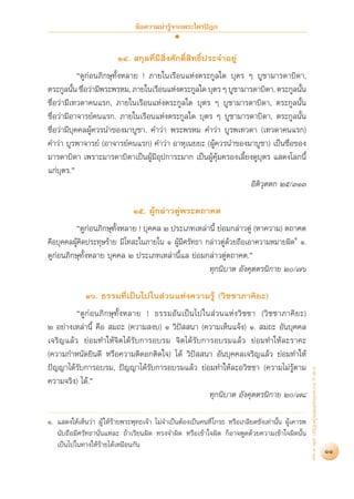 ¢âÕ§«“¡πà“√Ÿâ®“°æ√–‰µ√ªîÆ°


                          ÒÙ.  °ÿ≈∑’Ë¡’ ‘Ëß»—°¥‘Ï ‘∑∏‘Ïª√–®”Õ¬Ÿà
            ç¥Ÿ°àÕπ¿‘°…ÿ∑—ÈßÀ≈“¬ ! ¿“¬„π‡√◊Õπ·Ààßµ√–°Ÿ≈„¥ ∫ÿµ√ Ê ∫Ÿ™“¡“√¥“∫‘¥“,
µ√–°Ÿ≈π—π ™◊Õ«à“¡’æ√–æ√À¡, ¿“¬„π‡√◊Õπ·Ààßµ√–°Ÿ≈„¥ ∫ÿµ√ Ê ∫Ÿ™“¡“√¥“∫‘¥“, µ√–°Ÿ≈π—π
          È Ë                                                                   È
™◊ËÕ«à“¡’‡∑«¥“§π·√°, ¿“¬„π‡√◊Õπ·Ààßµ√–°Ÿ≈„¥ ∫ÿµ√ Ê ∫Ÿ™“¡“√¥“∫‘¥“, µ√–°Ÿ≈π—Èπ
™◊ËÕ«à“¡’Õ“®“√¬å§π·√°. ¿“¬„π‡√◊Õπ·Ààßµ√–°Ÿ≈„¥ ∫ÿµ√ Ê ∫Ÿ™“¡“√¥“∫‘¥“, µ√–°Ÿ≈π—Èπ
™◊ËÕ«à“¡’∫ÿ§§≈ºŸâ§«√π”¢Õß¡“∫Ÿ™“. §”«à“ æ√–æ√À¡ §”«à“ ∫Ÿ√æ‡∑«¥“ (‡∑«¥“§π·√°)
§”«à“ ∫Ÿ√æ“®“√¬å (Õ“®“√¬å§π·√°) §”«à“ Õ“Àÿ‡π¬¬– (ºŸâ§«√π”¢Õß¡“∫Ÿ™“) ‡ªìπ™◊ËÕ¢Õß
¡“√¥“∫‘¥“ ‡æ√“–¡“√¥“∫‘¥“‡ªìπºŸâ¡’Õÿª°“√–¡“° ‡ªìπºŸâ§âÿ¡§√Õß‡≈’È¬ß¥Ÿ∫ÿµ√ · ¥ß‚≈°π’È
·°à∫ÿµ√.é
                                                                Õ‘µ«ÿµµ° Úı/ÛÒÛ
                                                                   ‘

                                Òı. ºŸâ°≈à“«µŸàæ√–µ∂“§µ
         ç¥Ÿ°àÕπ¿‘°…ÿ∑—ÈßÀ≈“¬ ! ∫ÿ§§≈ Ú ª√–‡¿∑‡À≈à“π’È ¬àÕ¡°≈à“«µŸà (À“§«“¡) µ∂“§µ
§◊Õ∫ÿ§§≈ºŸâ§‘¥ª√–∑ÿ…√â“¬ ¡’‚∑ –„π¿“¬„π Ò ºŸâ¡’»√—∑∏“ °≈à“«µŸà¥â«¬∂◊Õ‡Õ“§«“¡À¡“¬º‘¥Ò Ò.
¥Ÿ°àÕπ¿‘°…ÿ∑—ÈßÀ≈“¬ ∫ÿ§§≈ Ú ª√–‡¿∑‡À≈à“π’È·≈ ¬àÕ¡°≈à“«µŸàµ∂“§µ.é
                                                      ∑ÿ°π‘∫“µ Õ—ß§ÿµµ√π‘°“¬ Ú/˜ˆ

              Òˆ. ∏√√¡∑’Ë‡ªìπ‰ª„π à«π·Ààß§«“¡√Ÿâ («‘™™“¿“§‘¬–)
         ç¥Ÿ°àÕπ¿‘°…ÿ∑—ÈßÀ≈“¬ ! ∏√√¡Õ—π‡ªìπ‰ª„π à«π·Ààß«‘™™“ («‘™™“¿“§‘¬–)
Ú Õ¬à“ß‡À≈à“π’È §◊Õ  ¡∂– (§«“¡ ß∫) Ò «‘ªí  π“ (§«“¡‡ÀÁπ·®âß) Ò.  ¡∂– Õ—π∫ÿ§§≈
‡®√‘≠·≈â« ¬àÕ¡∑”„Àâ®‘µ‰¥â√—∫°“√Õ∫√¡ ®‘µ‰¥â√—∫°“√Õ∫√¡·≈â« ¬àÕ¡∑”„Àâ≈–√“§–
(§«“¡°”Àπ—¥¬‘π¥’ À√◊Õ§«“¡µ‘¥Õ°µ‘¥„®) ‰¥â «‘ªí  π“ Õ—π∫ÿ§§≈‡®√‘≠·≈â« ¬àÕ¡∑”„Àâ
ªí≠≠“‰¥â√—∫°“√Õ∫√¡, ªí≠≠“‰¥â√—∫°“√Õ∫√¡·≈â« ¬àÕ¡∑”„Àâ≈–Õ«‘™™“ (§«“¡‰¡à√Ÿâµ“¡
                                                                                                      ¿“§ Ù §«“¡¬àÕ·Ààßæ√–‰µ√ªîÆ° ‡≈à¡ ˘-ÛÛ




§«“¡®√‘ß) ‰¥â.é
                                                ∑ÿ°π‘∫“µ Õ—ß§ÿµµ√π‘°“¬ Ú/˜¯

Ò. · ¥ß„Àâ‡ÀÁπ«à“ ºŸâ „Àâ√â“¬æ√–æÿ∑∏‡®â“ ‰¡à®”‡ªìπµâÕß‡ªìπ§π∑’Ë ‚°√∏ À√◊Õ‡°≈’¬¥™—ß‡∑à“π—Èπ ºŸâ‡§“√æ
   π—∫∂◊Õ¡’»√—∑∏“π—Ëπ·À≈– ∂â“‡√’¬πº‘¥ ∑√ß®”º‘¥ À√◊Õ‡¢â“„®º‘¥ °ÁÕ“®æŸ¥¥â«¬§«“¡‡¢â“„®º‘¥π—Èπ
   ‡ªìπ‰ª„π∑“ß„Àâ√â“¬‰¥â‡À¡◊Õπ°—π
                                                                                                                                              11
 