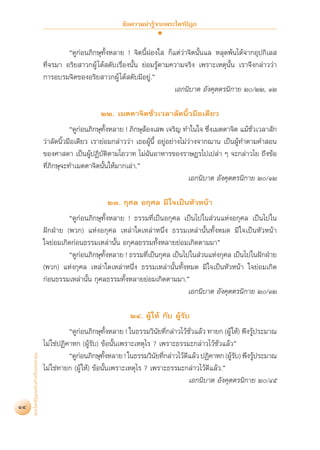¢âÕ§«“¡πà“√Ÿâ®“°æ√–‰µ√ªîÆ°


                                            ç¥Ÿ°àÕπ¿‘°…ÿ∑—ÈßÀ≈“¬ ! ®‘µπ’ÈºàÕß„  °Á·µà«à“®‘µπ—Èπ·≈ À≈ÿ¥æâπ‰¥â®“°Õÿª°‘‡≈ 
                                   ∑’Ë®√¡“ Õ√‘¬ “«°ºŸâ ‰¥â ¥—∫‡√◊ËÕßπ—Èπ ¬àÕ¡√Ÿâµ“¡§«“¡®√‘ß ‡æ√“–‡Àµÿπ—Èπ ‡√“®÷ß°≈à“««à“
                                   °“√Õ∫√¡®‘µ¢ÕßÕ√‘¬ “«°ºŸâ ‰¥â ¥—∫¡’Õ¬Ÿà.é
                                                                                    ‡Õ°π‘∫“µ Õ—ß§ÿµµ√π‘°“¬ Ú/ÚÚ, ÒÚ

                                                        ÚÚ. ‡¡µµ“®‘µ™—Ë«‡«≈“≈—¥π‘È«¡◊Õ‡¥’¬«
                                              ç¥Ÿ°àÕπ¿‘°…ÿ∑—ÈßÀ≈“¬ ! ¿‘°…ÿ âÕß‡ æ ‡®√‘≠ ∑”„π„® ´÷Ëß‡¡µµ“®‘µ ·¡â™—Ë«‡«≈“ —°
                                   «à“≈—¥π‘È«¡◊Õ‡¥’¬« ‡√“¬àÕ¡°≈à“««à“ ‡∏ÕºŸâπ’È Õ¬ŸàÕ¬à“ß‰¡à«à“ß®“°¨“π ‡ªìπºŸâ∑”µ“¡§” Õπ
                                   ¢Õß»“ ¥“ ‡ªìπºŸâªØ‘∫—µ‘µ“¡‚Õ«“∑ ‰¡à©—πÕ“À“√¢Õß√“…Æ√‰ª‡ª≈à“ Ê ®–°≈à“«‰¬ ∂÷ß¢âÕ
                                   ∑’Ë¿‘°…ÿ®–∑”‡¡µµ“®‘µπ—Èπ„Àâ¡“°‡≈à“.é
                                                                                            ‡Õ°π‘∫“µ Õ—ß§ÿµµ√π‘°“¬ Ú/ÒÚ

                                                          ÚÛ. °ÿ»≈ Õ°ÿ»≈ ¡’ „®‡ªìπÀ—«Àπâ“
                                            ç¥Ÿ°àÕπ¿‘°…ÿ∑—ÈßÀ≈“¬ ! ∏√√¡∑’Ë‡ªìπÕ°ÿ»≈ ‡ªìπ‰ª„π à«π·ÀàßÕ°ÿ»≈ ‡ªìπ‰ª„π
                                   Ωí°ΩÉ“¬ (æ«°) ·ÀàßÕ°ÿ»≈ ‡À≈à“„¥‡À≈à“Àπ÷Ëß ∏√√¡‡À≈à“π—Èπ∑—ÈßÀ¡¥ ¡’ „®‡ªìπÀ—«Àπâ“
                                   „®¬àÕ¡‡°‘¥°àÕπ∏√√¡‡À≈à“π—Èπ Õ°ÿ»≈∏√√¡∑—ÈßÀ≈“¬¬àÕ¡‡°‘¥µ“¡¡“é
                                            ç¥Ÿ°Õπ¿‘°…ÿ∑ßÀ≈“¬ ! ∏√√¡∑’‡ªìπ°ÿ»≈ ‡ªìπ‰ª„π à«π·Ààß°ÿ»≈ ‡ªìπ‰ª„πΩí°ΩÉ“¬
                                                à        È—            Ë
                                   (æ«°) ·Ààß°ÿ»≈ ‡À≈à“„¥‡À≈à“Àπ÷Ëß ∏√√¡‡À≈à“π—Èπ∑—ÈßÀ¡¥ ¡’ „®‡ªìπÀ—«Àπâ“ „®¬àÕ¡‡°‘¥
                                   °àÕπ∏√√¡‡À≈à“π—Èπ °ÿ»≈∏√√¡∑—ÈßÀ≈“¬¬àÕ¡‡°‘¥µ“¡¡“.é
                                                                                     ‡Õ°π‘∫“µ Õ—ß§ÿµµ√π‘°“¬ Ú/ÒÚ

                                                                   ÚÙ. ºŸâ „Àâ °—∫ ºŸâ√—∫
                                              ç¥Ÿ°Õπ¿‘°…ÿ∑ßÀ≈“¬ ! „π∏√√¡«‘π¬∑’°≈à“«‰«â™«·≈â« ∑“¬° (ºŸâ „Àâ) æ÷ß√Ÿª√–¡“≥
                                                    à             —È             — Ë        —Ë                   â
                                   ‰¡à „™àªØ‘§“À° (ºŸâ√—∫) ¢âÕπ—Èπ‡æ√“–‡Àµÿ‰√ ? ‡æ√“–∏√√¡–°≈à“«‰«â™—Ë«·≈â«é
     æ√–‰µ√ªîÆ°©∫—∫ ”À√—∫ª√–™“™π




                                              ç¥Ÿ°Õπ¿‘°…ÿ∑ßÀ≈“¬ ! „π∏√√¡«‘π¬∑’°≈à“«‰«â¥·≈â« ªØ‘§“À° (ºŸ√∫) æ÷ß√Ÿª√–¡“≥
                                                  à            È—               — Ë      ’                â—       â
                                   ‰¡à „™à∑“¬° (ºŸâ „Àâ) ¢âÕπ—Èπ‡æ√“–‡Àµÿ‰√ ? ‡æ√“–∏√√¡–°≈à“«‰«â¥’·≈â«.é
                                                                                           ‡Õ°π‘∫“µ Õ—ß§ÿµµ√π‘°“¬ Ú/Ùı

14
 