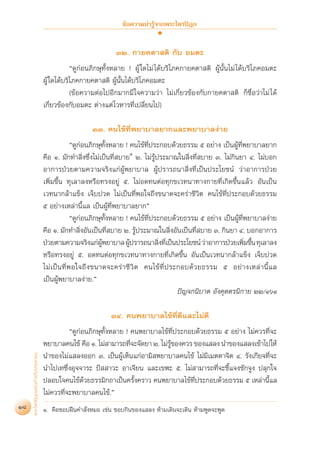 ¢âÕ§«“¡πà“√Ÿâ®“°æ√–‰µ√ªîÆ°


                                                                ÛÚ. °“¬§µ“ µ‘ °—∫ Õ¡µ–
                                               ç¥Ÿ°àÕπ¿‘°…ÿ∑—ÈßÀ≈“¬ ! ºŸâ „¥‰¡à ‰¥â∫√‘‚¿§°“¬§µ“ µ‘ ºŸâπ—Èπ‰¡à ‰¥â∫√‘‚¿§Õ¡µ–
                                   ºŸâ „¥‰¥â∫√‘‚¿§°“¬§µ“ µ‘ ºŸâπ—Èπ‰¥â∫√‘‚¿§Õ¡µ–
                                               (¢âÕ§«“¡µàÕ‰ªÕ’°¡“°¡’ „®§«“¡«à“ ‰¡à‡°’Ë¬«¢âÕß°—∫°“¬§µ“ µ‘ °Á™◊ËÕ«à“‰¡à ‰¥â
                                   ‡°’Ë¬«¢âÕß°—∫Õ¡µ– µà“ß·µà ‚«À“√∑’Ë‡ª≈’Ë¬π‰ª)

                                                       ÛÛ. §π‰¢â∑’Ëæ¬“∫“≈¬“°·≈–æ¬“∫“≈ßà“¬
                                                   ç¥Ÿ°àÕπ¿‘°…ÿ∑—ÈßÀ≈“¬ ! §π‰¢â∑’Ëª√–°Õ∫¥â«¬∏√√¡ ı Õ¬à“ß ‡ªìπºŸâ∑’Ëæ¬“∫“≈¬“°
                                   §◊Õ Ò. ¡—°∑” ‘Ëß´÷Ëß‰¡à‡ªìπ∑’Ë ∫“¬Ò Ú. ‰¡à√Ÿâª√–¡“≥„π ‘Ëß∑’Ë ∫“¬ Û. ‰¡à°‘π¬“ Ù. ‰¡à∫Õ°
                                   Õ“°“√ªÉ«¬µ“¡§«“¡®√‘ß·°àºŸâæ¬“∫“≈ ºŸâª√“√∂π“ ‘Ëß∑’Ë‡ªìπª√–‚¬™πå «à“Õ“°“√ªÉ«¬
                                   ‡æ‘Ë¡¢÷Èπ ∑ÿ‡≈“≈ßÀ√◊Õ∑√ßÕ¬Ÿà ı. ‰¡àÕ¥∑πµàÕ∑ÿ°¢‡«∑π“∑“ß°“¬∑’Ë‡°‘¥¢÷Èπ·≈â« Õ—π‡ªìπ
                                   ‡«∑π“°≈â“·¢Áß ‡®Á∫ª«¥ ‰¡à‡ªìπ∑’ËæÕ„®∂÷ß¢π“¥®–§√à“™’«‘µ §π‰¢â∑Ë’ª√–°Õ∫¥â«¬∏√√¡
                                   ı Õ¬à“ß‡À≈à“π’È·≈ ‡ªìπºŸâ∑’Ëæ¬“∫“≈¬“°é
                                                   ç¥Ÿ°àÕπ¿‘°…ÿ∑—ÈßÀ≈“¬ ! §π‰¢â∑’Ëª√–°Õ∫¥â«¬∏√√¡ ı Õ¬à“ß ‡ªìπºŸâ∑’Ëæ¬“∫“≈ßà“¬
                                   §◊Õ Ò. ¡—°∑” ‘ËßÕ—π‡ªìπ∑’Ë ∫“¬ Ú. √Ÿâª√–¡“≥„π ‘ËßÕ—π‡ªìπ∑’Ë ∫“¬ Û. °‘π¬“ Ù. ∫Õ°Õ“°“√
                                   ªÉ«¬µ“¡§«“¡®√‘ß·°àºæ¬“∫“≈ ºŸª√“√∂π“ ‘ß∑’‡ªìπª√–‚¬™πå «à“Õ“°“√ªÉ«¬‡æ‘¡¢÷π ∑ÿ‡≈“≈ß
                                                               Ÿâ         â          Ë Ë                            Ë È
                                   À√◊Õ∑√ßÕ¬Ÿà ı. Õ¥∑πµàÕ∑ÿ°¢‡«∑π“∑“ß°“¬∑’Ë‡°‘¥¢÷Èπ Õ—π‡ªìπ‡«∑π“°≈â“·¢Áß ‡®Á∫ª«¥
                                   ‰¡à ‡ ªì π ∑’Ë æ Õ„®∂÷ ß ¢π“¥®–§√à “ ™’ «‘ µ §π‰¢â ∑’Ë ª √–°Õ∫¥â « ¬∏√√¡ ı Õ¬à “ ß‡À≈à “ π’È · ≈
                                   ‡ªìπºŸâæ¬“∫“≈ßà“¬.é
                                                                                              ªí≠®°π‘∫“µ Õ—ß§ÿµµ√π‘°“¬ ÚÚ/ÒˆÒ

                                                              ÛÙ. §πæ¬“∫“≈‰¢â∑’Ë¥’·≈–‰¡à¥’
                                             ç¥Ÿ°àÕπ¿‘°…ÿ∑—ÈßÀ≈“¬ ! §πæ¬“∫“≈‰¢â∑’Ëª√–°Õ∫¥â«¬∏√√¡ ı Õ¬à“ß ‰¡à§«√∑’Ë®–
                                   æ¬“∫“≈§π‰¢â §◊Õ Ò. ‰¡à “¡“√∂∑’®–®—¥¬“ Ú. ‰¡à√¢Õß§«√ ¢Õß· ≈ß π”¢Õß· ≈ß‡¢â“‰ª„Àâ
                                                                    Ë           Ÿâ
     æ√–‰µ√ªîÆ°©∫—∫ ”À√—∫ª√–™“™π




                                   π”¢Õß‰¡à· ≈ßÕÕ° Û. ‡ªìπºŸâ‡ÀÁπ·°àÕ“¡‘ æ¬“∫“≈§π‰¢â ‰¡à¡‡¡µµ“®‘µ Ù. √—ß‡°’¬®∑’Ë®–
                                                                                            ’
                                   π”‰ª‡∑´÷ËßÕÿ®®“√– ªí  “«– Õ“‡®’¬π ·≈–‡¢Ã– ı. ‰¡à “¡“√∂∑’Ë®–™’È·®ß™—°®Ÿß ª≈ÿ°„®
                                   ª≈Õ∫„®§π‰¢â¥â«¬∏√√¡‘°∂“‡ªìπ§√—Èß§√“« §πæ¬“∫“≈‰¢â∑Ëª√–°Õ∫¥â«¬∏√√¡ ı ‡À≈à“π’È·≈
                                                                                        ’
                                   ‰¡à§«√∑’Ë®–æ¬“∫“≈§π‰¢â.é
18                                 Ò. §◊Õ™Õ∫Ωóπ§” —ËßÀ¡Õ ‡™àπ ™Õ∫°‘π¢Õß· ≈ß Àâ“¡‡¥‘π®–‡¥‘π Àâ“¡æŸ¥®–æŸ¥
 