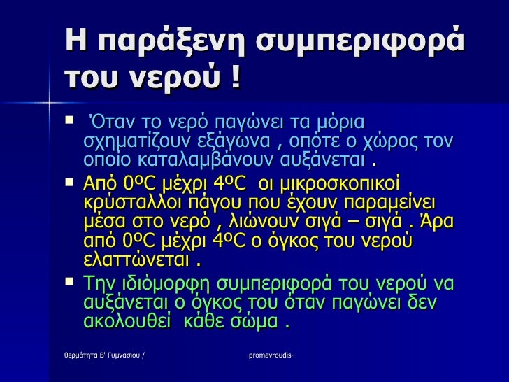 Χώροι που βγαίνουν από τον πάγο