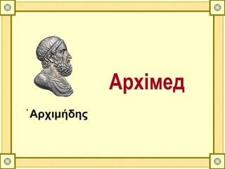 Архімед
᾽ Αρχιμήδης
 