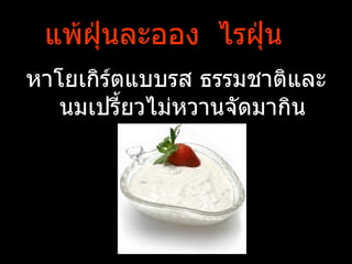 แพ้ฝุ่นละออง ไรฝุ่น
หาโยเกิร์ตแบบรส ธรรมชาติและ
   Ȩ๶ปรีำยวไม่หวาȨัดมากิน
 