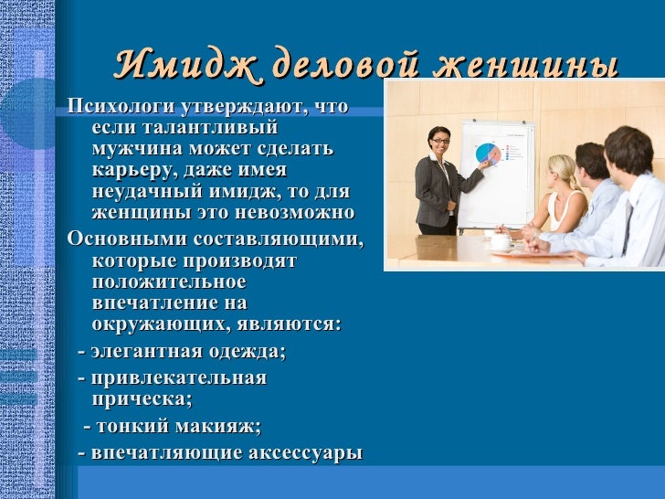 Положительный деловой имидж. Положительный деловой имидж