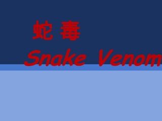 蛇毒
Snake Venom
 