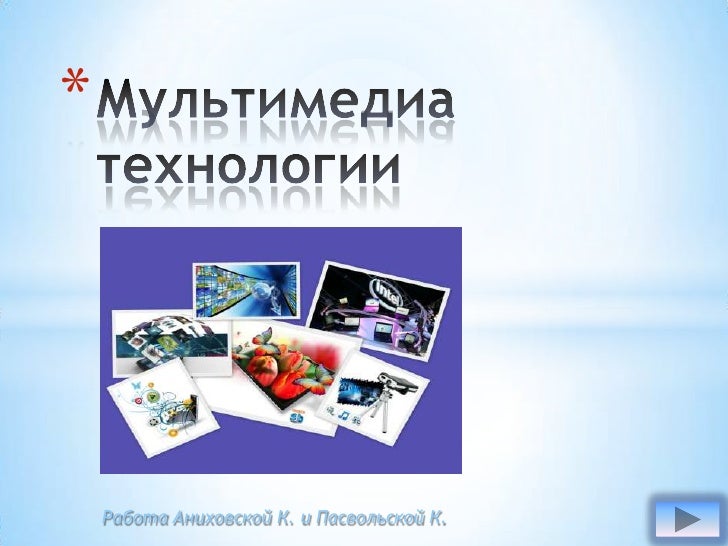 Какие виды информации могут одновременно использоваться мультимедиа. Как делать презентацию мультимедиа. как делается мультимедийная презентация. известный мультимедийный продукт. что используется для мультимедийной презентации.