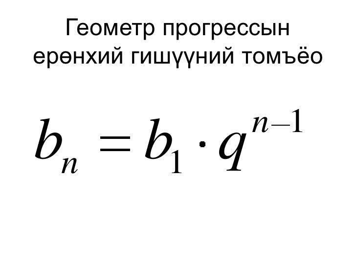 геометр прогрессын тэмдэглэгээ