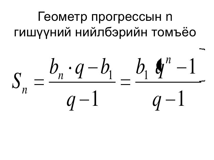 геометр прогрессын тэмдэглэгээ