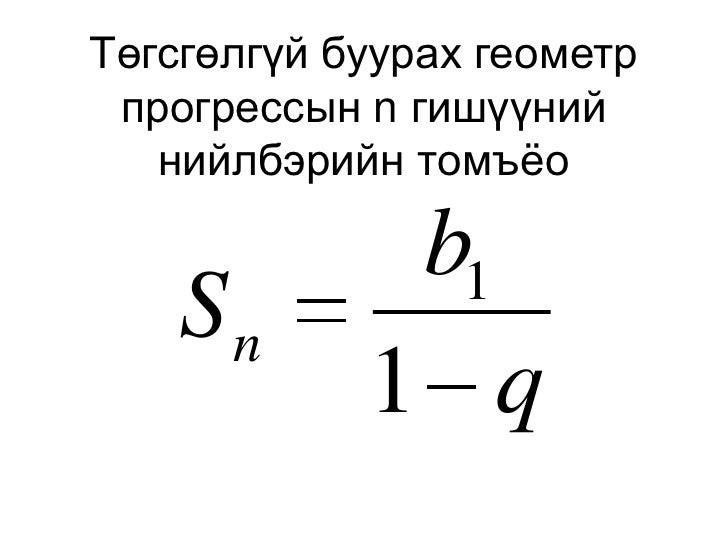 геометр прогрессын тэмдэглэгээ