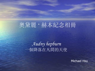 奧黛麗 · 赫本紀念相冊


  Audny hepburn
 一個降落在凡間的天使

                  Michael Hsu
 