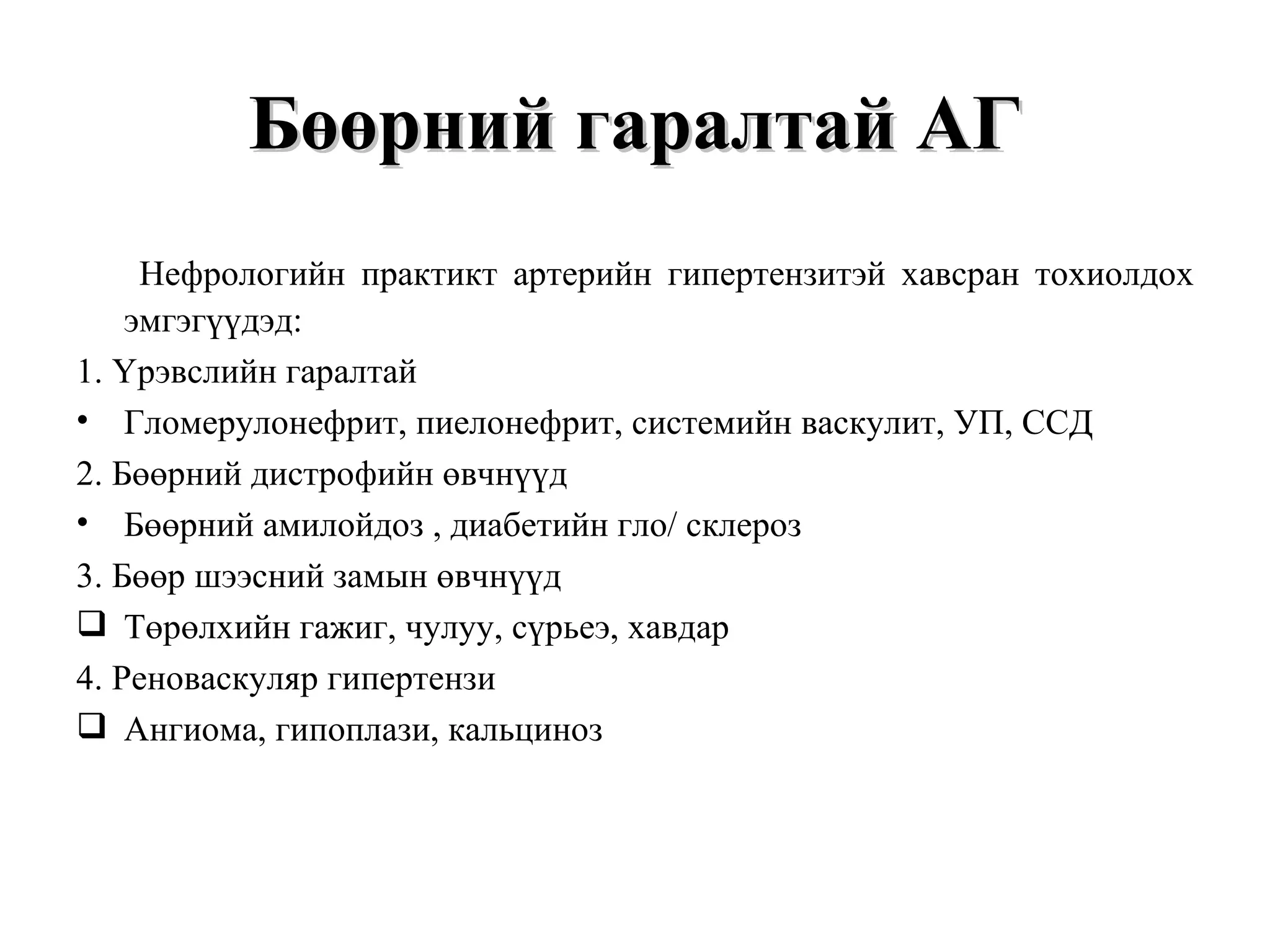 Артерийн гипертензийн ялган оношлогоо, эмчилгээ | PPT