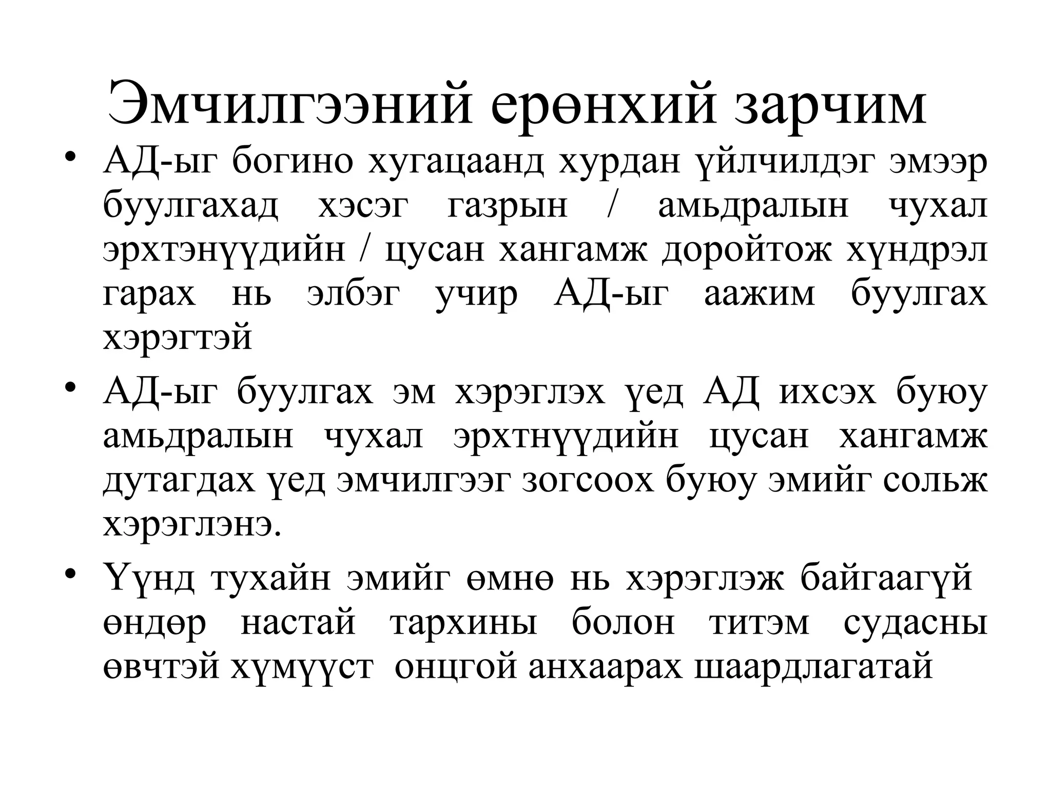 Артерийн гипертензийн ялган оношлогоо, эмчилгээ | PPT