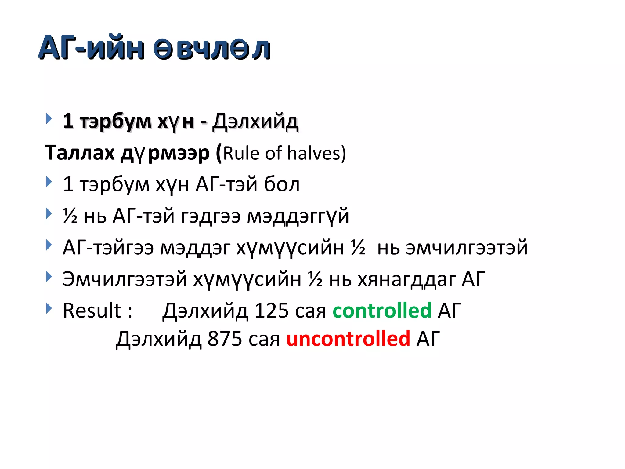 Артерийн гипертензийн ялган оношлогоо, эмчилгээ | PPT