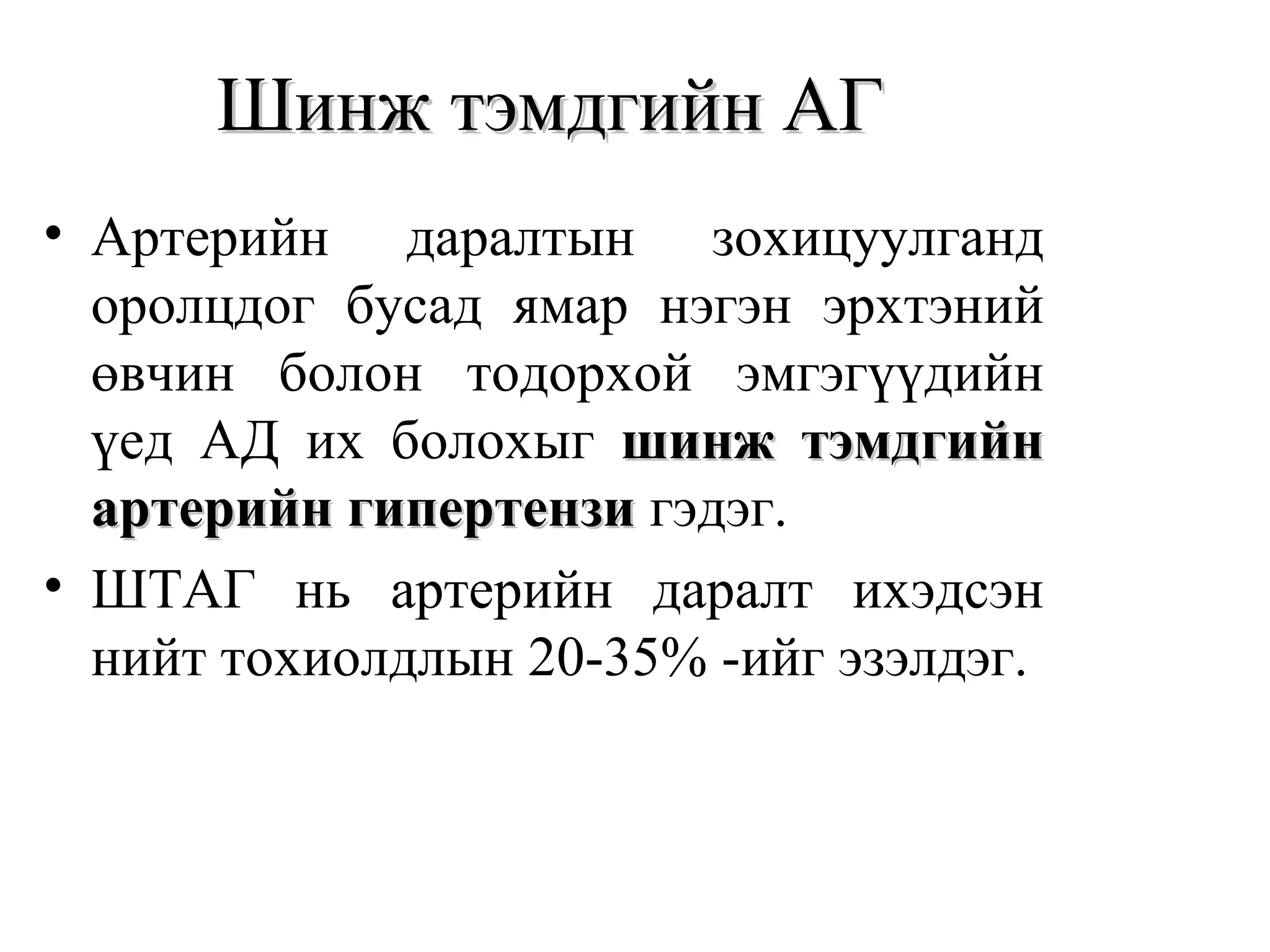 Артерийн гипертензийн ялган оношлогоо, эмчилгээ | PPT