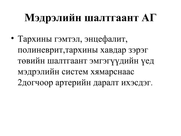 Артерийн гипертензийн ялган оношлогоо, эмчилгээ