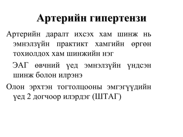 Артерийн гипертензийн ялган оношлогоо, эмчилгээ | PPT