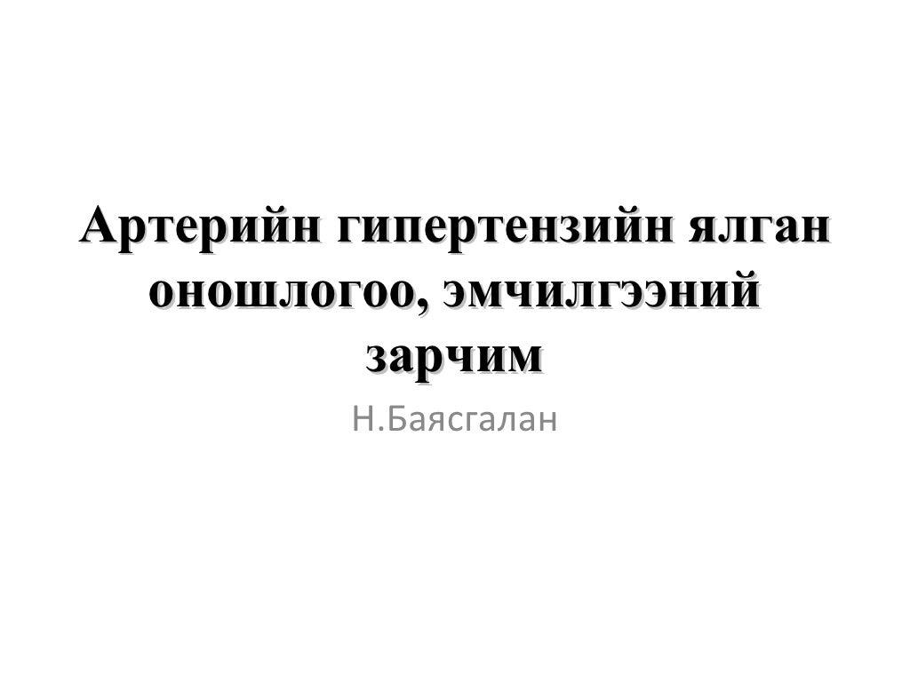 Артерийн гипертензийн ялган оношлогоо, эмчилгээ
