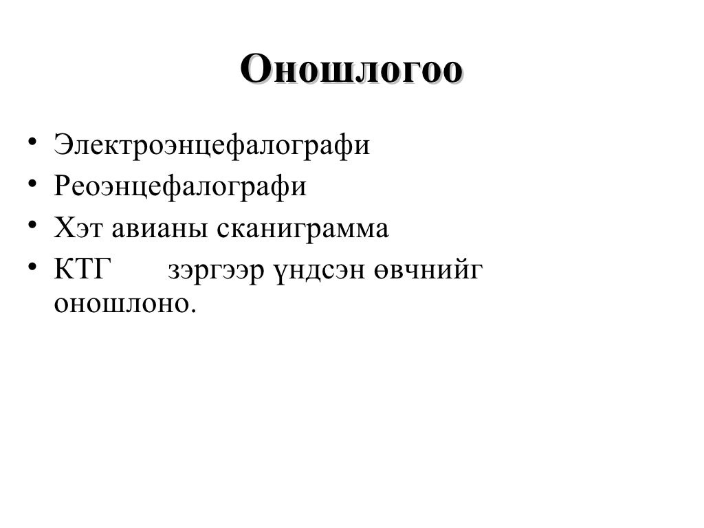 Артерийн гипертензийн ялган оношлогоо, эмчилгээ