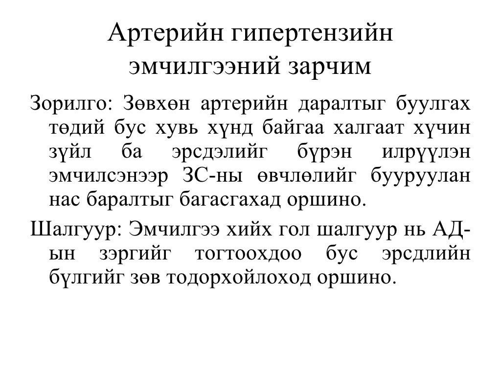 Артерийн гипертензийн ялган оношлогоо, эмчилгээ