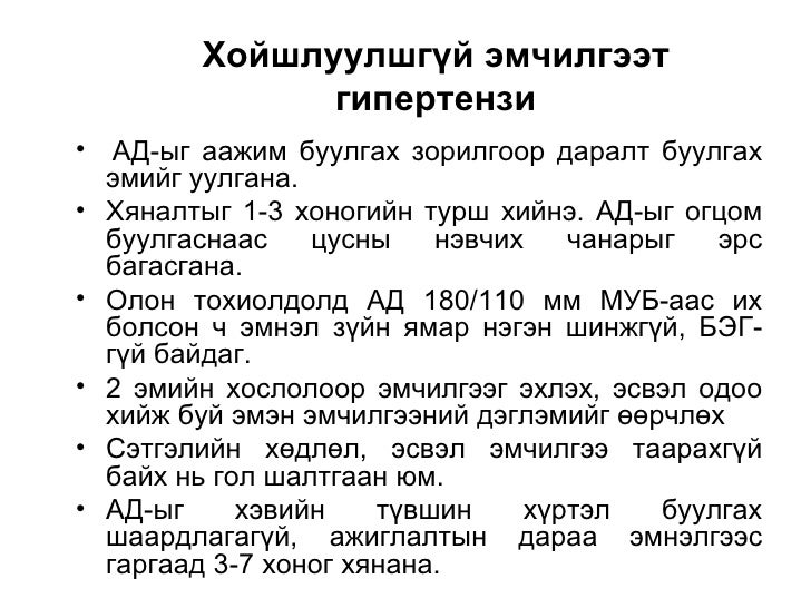 Артерийн гипертензийн ялган оношлогоо, эмчилгээ
