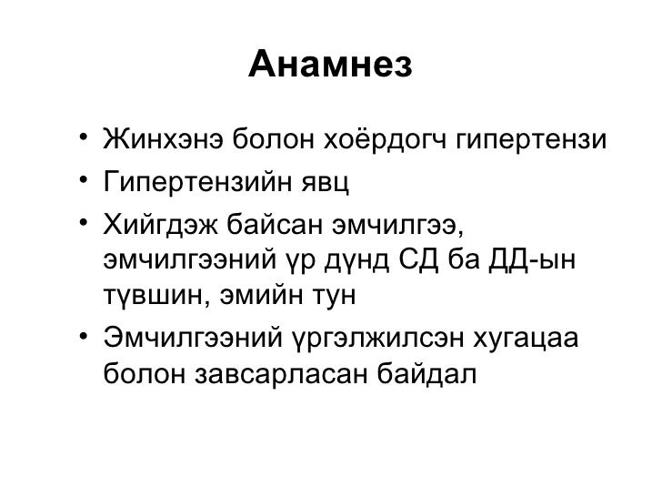 Артерийн гипертензийн ялган оношлогоо, эмчилгээ