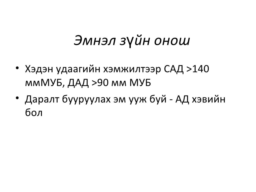 Артерийн гипертензийн ялган оношлогоо, эмчилгээ