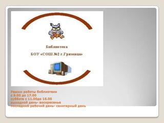 Режим работы библиотеки
с 9.00 до 17.00
суббота с 11.00до 16.00
выходной день- воскресенье
последний рабочий день- санитарный день
 