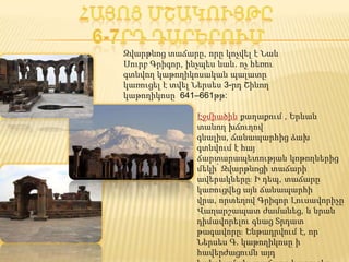 Զվարթնոց տաճարը, որը կոչվել է Նաև
Սուրբ Գրիգոր, ինչպես նաև. ոչ հեռու
գտնվող կաթողիկոսական պալատը
կառուցել է տվել Ներսես 3-րդ Շինող
կաթողիկոսը 641–661թթ:

                Էջմիածին քաղաքում , Երևան
                տանող խճուղով
                գնալիս, ճանապարհից ձախ
                գտնվում է հայ
                ճարտարապետության կոթողներից
                մեկի՝ Զվարթնոցի տաճարի
                ավերակները։ Ի դեպ, տաճարը
                կառուցվեց այն ճանապարհի
                վրա, որտեղով Գրիգոր Լուսավորիչը
                Վաղարշապատ ժամանեց, և նրան
                դիմավորելու գնաց Տրդատ
                թագավորը։ Ենթադրվում է, որ
                Ներսես Գ. կաթողիկոսը ի
                հավերժացումն այդ
 