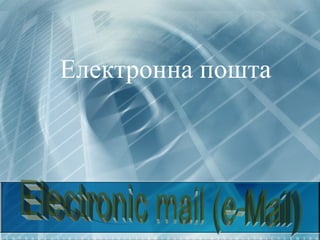 Електронна пошта
 
