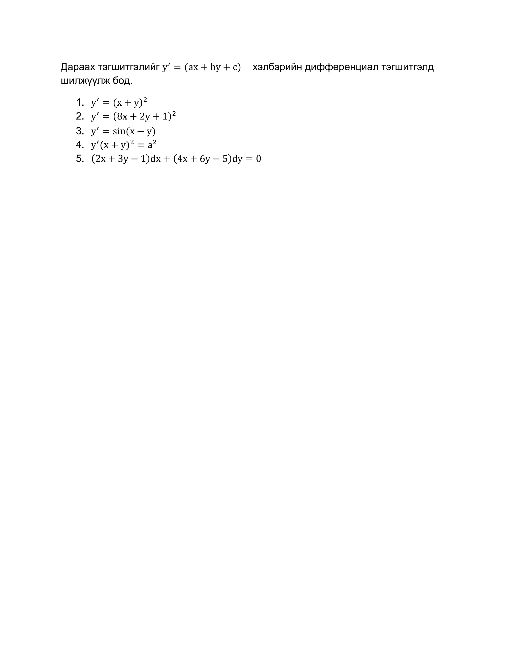 Дараах тэгшитгэлийг   хэлбэрийн дифференциал тэгшитгэлд
шилжүүлж бод.

  1.
  2.
  3.
  4.
  5.
 