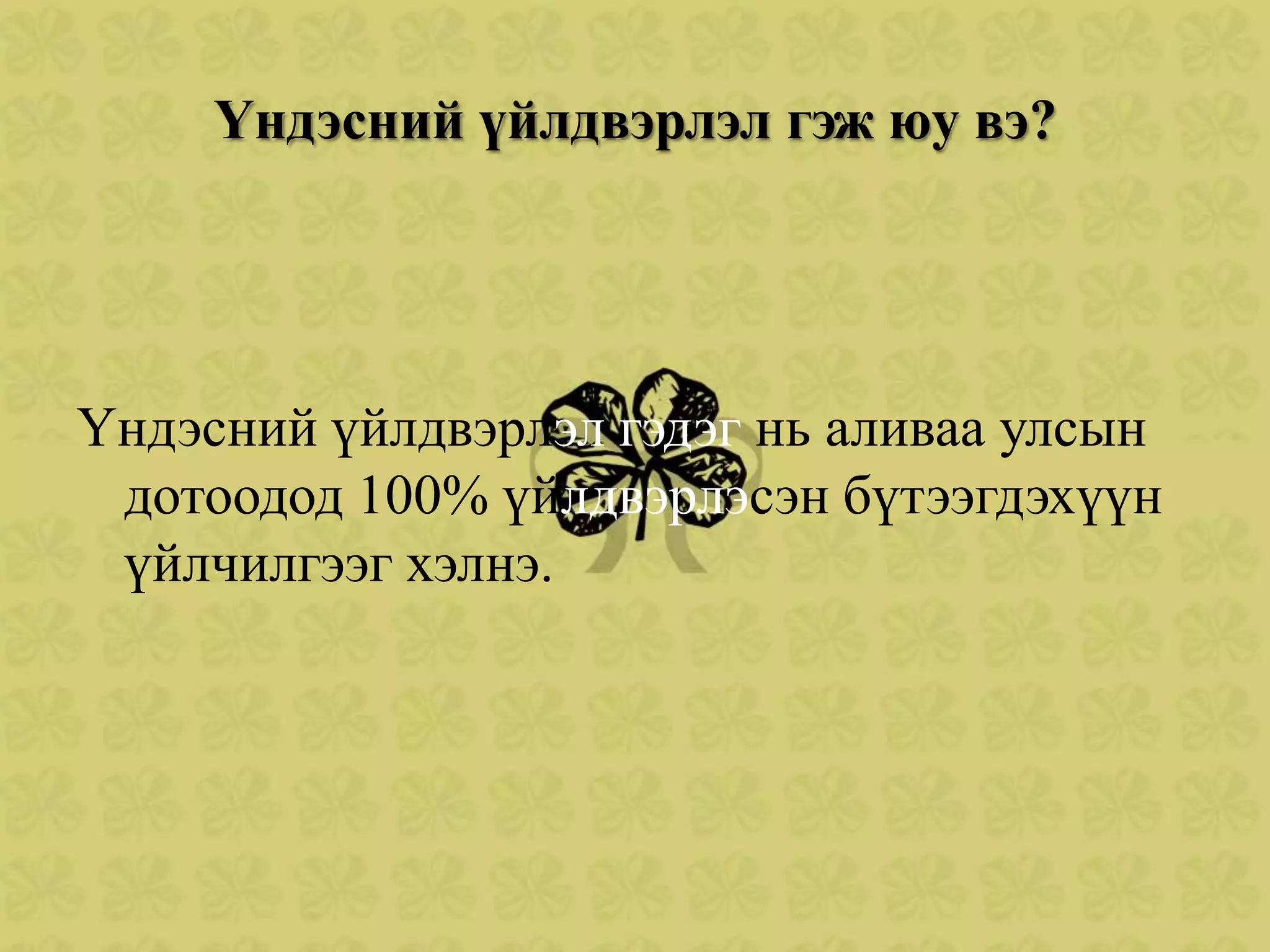 Үндэсний үйлдвэрлэл гэж юу вэ?




Үндэсний үйлдвэрлэл гэдэг нь аливаа улсын
 дотоодод 100% үйлдвэрлэсэн бүтээгдэхүүн
 үйлчилгээг хэлнэ.
 