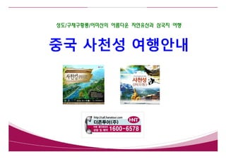 성도/구채구황룡/아미산의 아름다운 자연유산과 삼국지 여행



중국 사천성 여행안내
 