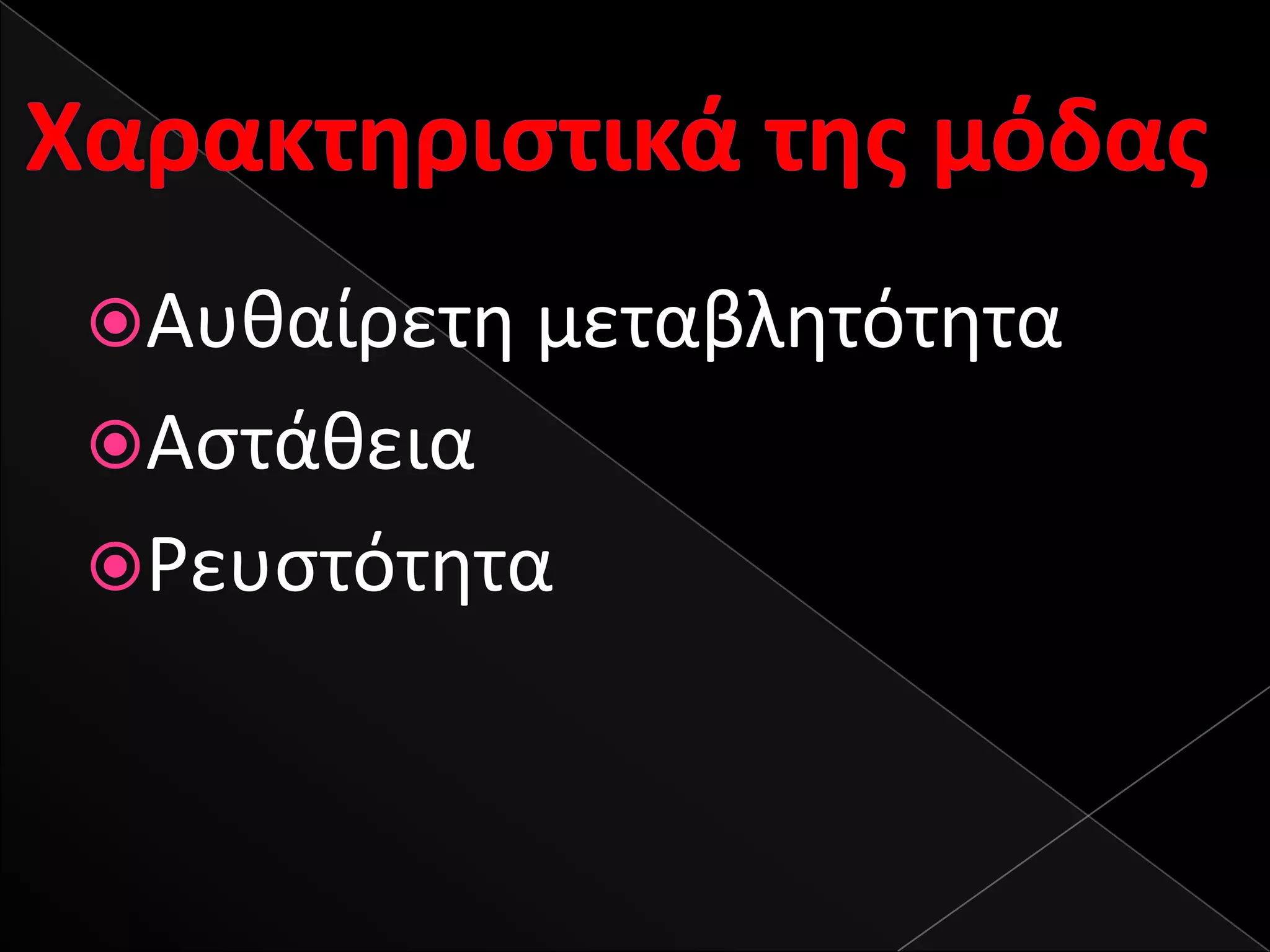 Αυκαίρετθ μεταβλθτότθτα
Αςτάκεια
Ρευςτότθτα
 