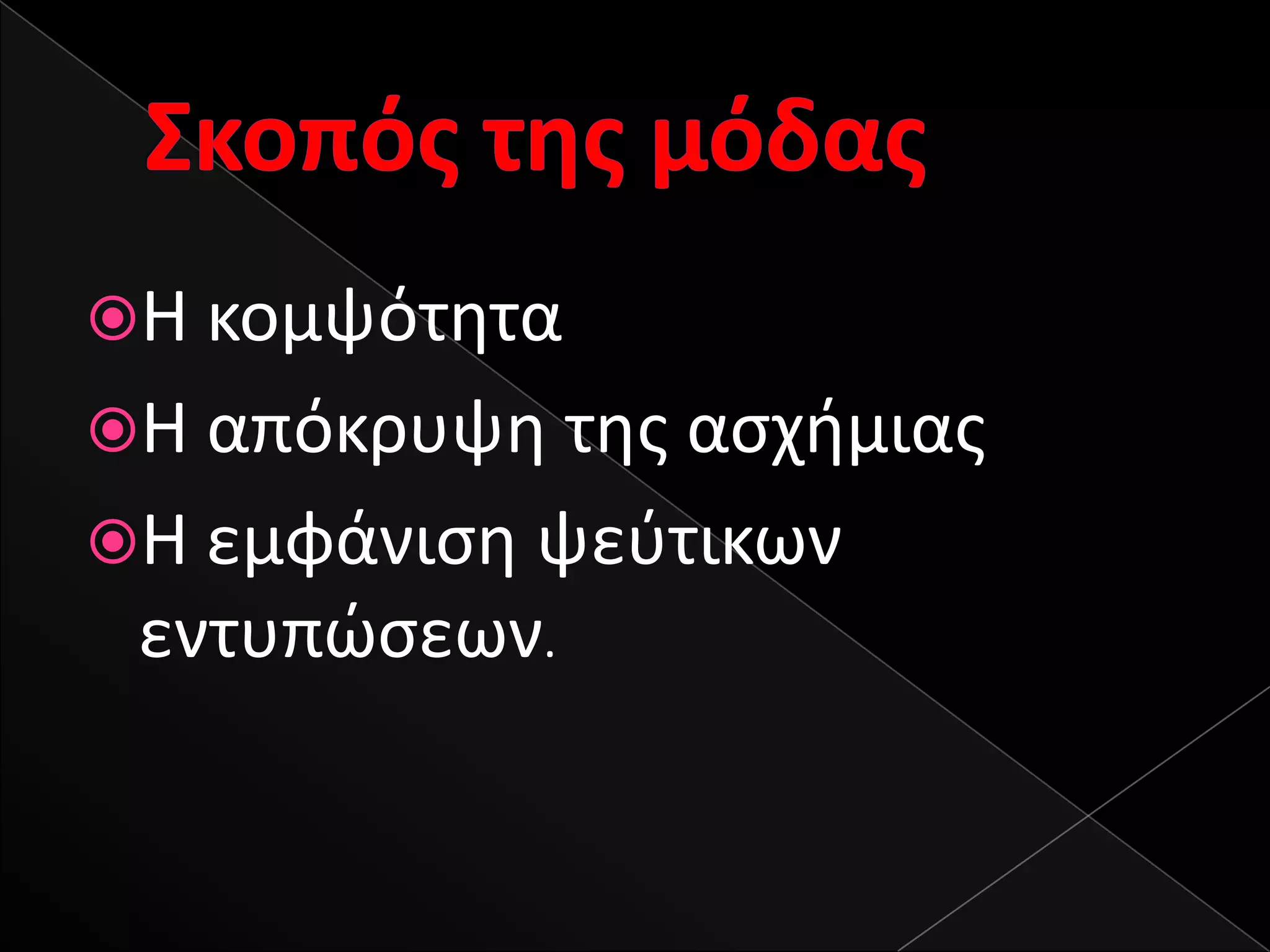 Η κομψότθτα
Η απόκρυψθ τθσ αςχιμιασ
Η εμφάνιςθ ψεφτικων
 εντυπϊςεων.
 