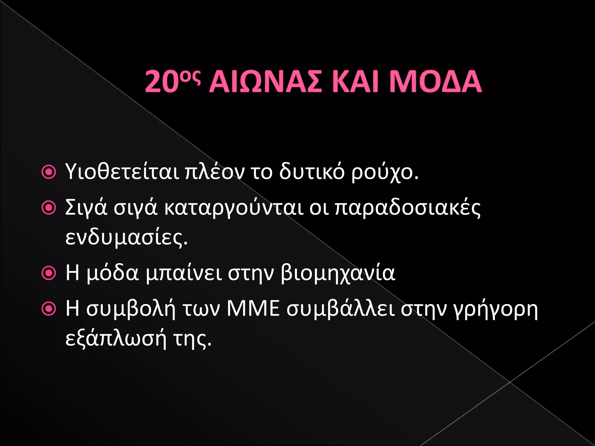  Τιοκετείται πλζον το δυτικό ροφχο.
 ΢ιγά ςιγά καταργοφνται οι παραδοςιακζσ
  ενδυμαςίεσ.
 Η μόδα μπαίνει ςτθν βιομθχανία
 Η ςυμβολι των ΜΜΕ ςυμβάλλει ςτθν γριγορθ
  εξάπλωςι τθσ.
 