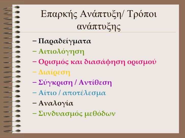 Αποτέλεσμα εικόνας για Τρόποι Ανάπτυξης Παραγράφου