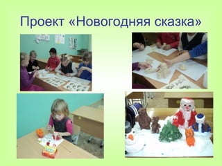 Проект «Новогодняя сказка»
 