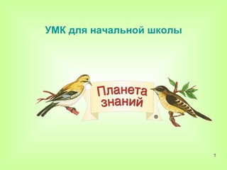 УМК для начальной школы




                          7
 
