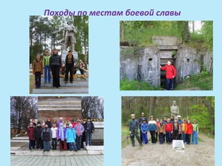 Походы по местам боевой славы
 