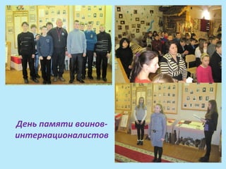 День памяти воинов-
интернационалистов
 