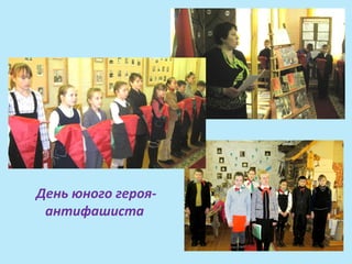 День юного героя-
 антифашиста
 