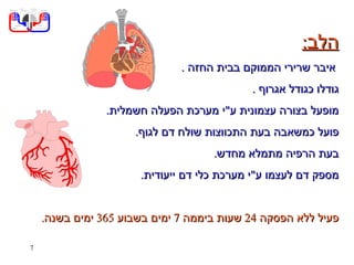 מערכת לב ודם | PPS