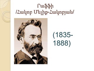 Րաֆֆի
/Հակոբ Մելիք-Հակոբյան/



             (1835-
             1888)
 