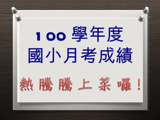 1 00 學年度
國小月考成績
 