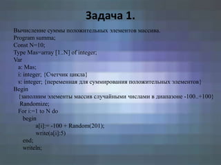 Решение Задач На Одномерные Массивы | PPT