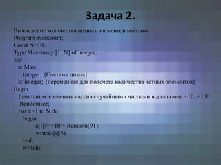 Решение Задач На Одномерные Массивы | PPT